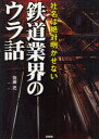 【3980円以上送料無料】鉄道業界のウラ話 社名は絶対明かせない/佐藤充/著