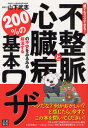 【3980円以上送料無料】不整脈と心臓病の不安をみるみる解消する200％の基本ワザ　誰でもスグできる！／山下武志／監修