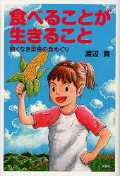 【3980円以上送料無料】食べることが生きること　飽くなき菜穂の食めぐり／渡辺貢／著