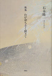 【3980円以上送料無料】わが命ちさく限りて　歌集／石本隆一／著