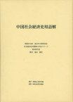 【送料無料】中国社会経済史用語解／斯波義信／編著