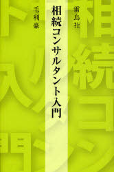 雷鳥社 相続法／日本　相続税／日本 247P　20cm ソウゾク　コンサルタント　ニユウモン モウリ，ゴウ