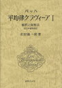 【送料無料】バッハ平均律クラヴィーア 解釈と演奏法 1/市田儀一郎/著(3)