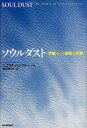 【3980円以上送料無料】ソウルダスト 〈意識〉という魅惑の幻想/ニコラス・ハンフリー/著 柴田裕之/訳