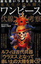 【3980円以上送料無料】東大生が読み解くワンピース伏線考察 誰も思いつかなかった/カムラアキヤ/著