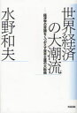 【3980円以上送料無料】世界経済の大潮流 経済学の常識をくつがえす資本主義の大転換/水野和夫/著