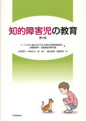 【3980円以上送料無料】知的障害児の教育/ノートルダム清心女子大学人間生活学部児童学科治療教育学・児童福祉学研究室/編 本保恭子/著 中内みさ/著 東俊一/著 青山新吾/著 西崎博子/著