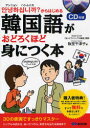 【3980円以上送料無料】韓国語がおどろくほど身につく本 アンニョンハシムニカ?からはじめる/阪堂千津子/著
