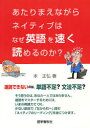 【3980円以上送料無料】あたりまえながらネイティブはなぜ英語を速く読めるのか?/本正弘/著