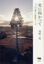 【3980円以上送料無料】光に向かって 3 11で感じた神道のこころ／川村一代／著