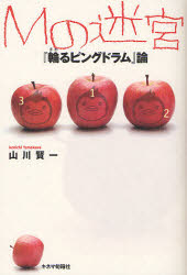 【3980円以上送料無料】Mの迷宮 『輪るピングドラム』論/山川賢一/著