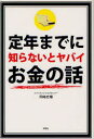 【3980円以上送料無料】定年までに知らないとヤバイお金の話/岡崎充輝/著