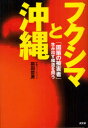 【3980円以上送料無料】フクシマと沖縄 「国策の被害者」生み出す構造を問う/前田哲男/著