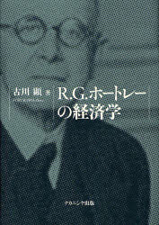【送料無料】R．G．ホートレーの経済学／古川顕／著