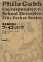 【3980円以上送料無料】通信教育探偵ファイロ・ガッブ/エリス・パーカー・バトラー/著 平山雄一/訳(3)