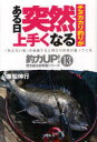 【3980円以上送料無料】チヌカカリ釣りがある日突然上手くなる/兼松伸行/著