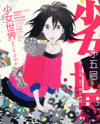 【3980円以上送料無料】少女世界　画の言葉、絵が綴る物語　第5号／さやか　表紙・口絵　真阪　菊子　他著