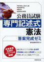 【3980円以上送料無料】公務員試験専門記述式憲法答案完成ゼミ 東京都ほか地方上級・国税専門官・裁判所・国家総合職等/資格試験研究会/編