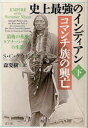 【3980円以上送料無料】史上最強のインディアンコマンチ族の興亡 最後の英雄クアナ・パーカーの生涯 下/S・C・グウィン/著 森夏樹/訳