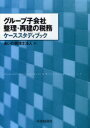 【3980円以上送料無料】グループ子会社整理・再建の税務ケーススタディブック/あいわ税理士法人/編