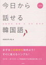 【3980円以上送料無料】今日から話せる韓国語/MEMOランダム/編