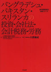 【送料無料】バングラデシュ・パキスタン・スリランカの投資・会社法・会計税務・労務／久野康成公認会計士事務所／著　東京コンサルティングファーム／著　KS　International／著　久野康成／監修