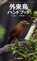 文一総合出版 鳥　外来種／日本 80P　19cm ガイライチヨウ　ハンドブツク カワカミ，カズト　カノウチ，タクヤ