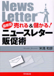 【3980円以上送料無料】売れる＆儲かる！ニュースレター販促術／米満和彦／著