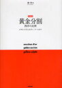 【3980円以上送料無料】黄金分割 〔正〕 新装版/柳亮/著
