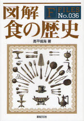 【3980円以上送料無料】図解食の歴史／高平鳴海／著　愛甲えめたろう／著　銅大／著　草根胡丹／著　天宮華蓮／著