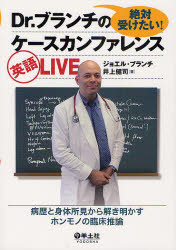 絶対受けたい！Dr．ブランチのケースカンファレンス英語LIVE病歴と身体所見から解き明かすホンモノの臨床推論／ジョエル・ブランチ／著井上健司／著のポイント対象リンク