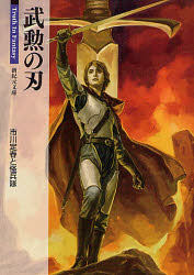 【3980円以上送料無料】武勲の刃／市川定春と怪兵隊／著