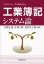 【3980円以上送料無料】工業簿記システム論／吉岡正道／編著　井岡大度／編著　会田富士朗／編著