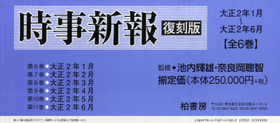 【送料無料】時事新報　復刻版　6～11巻　全6巻／池内　輝雄　監修　奈良岡　聰智　監修