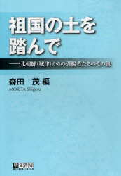 【3980円以上送料無料】祖国の土を踏んで 北朝鮮〈城津〉からの引揚者たちのその後／森田茂／編