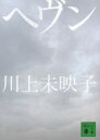 【3980円以上送料無料】ヘヴン/川上未映子/〔著〕
