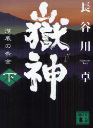 乐天商城 - 【3980円以上送料無料】嶽神　下／長谷川卓／〔著〕