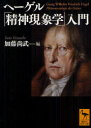 【3980円以上送料無料】ヘーゲル「精神現象学」入門/加藤尚武/編