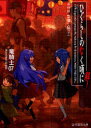 【3980円以上送料無料】ひぐらしのなく頃に解 第4話〔下〕/竜騎士07/著