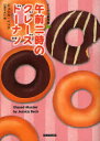 【3980円以上送料無料】午前二時のグレーズドーナツ/ジェシカ・ベック/著 山本やよい/訳