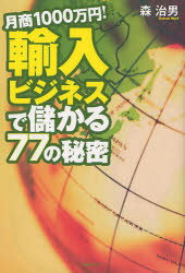 【3980円以上送料無料】月商1000万円！輸入ビジネスで儲かる77の秘密／森治男／著