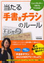 【3980円以上送料無料】当たる「手書きチラシ」のルール ニュースレター・DMもつくれる!/今野良香/著