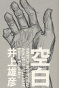 【3980円以上送料無料】空白 SWITCH INTERVIEW Apr.2010−Mar.2012/井上雄彦/著