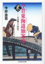 【3980円以上送料無料】今昔東海道独案内 東篇/今井金吾/著
