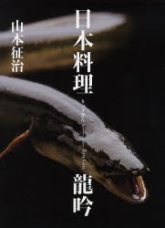 高橋書店 日本料理 215P　31cm ニホン　リヨウリ　リユウギン ヤマモト，セイジ