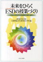 【3980円以上送料無料】未来をひらくESD〈持続可能な開発のための教育〉の授業づくり 小学生のためのカリキュラムをつくる/藤井浩樹/監修 川田力/監修 広島県福山市立駅家西小学校/編