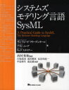 【送料無料】システムズモデリング言語SysML/サンフォード フリーデンタール/著 アラン ムーア/著 リック スタイナー/著 西村秀和/監訳 白坂成功/共訳 成川輝真/共訳 長谷川堯一/共訳 中島裕生/共訳 翁