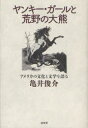 【3980円以上送料無料】ヤンキー・ガールと荒野の大熊 アメリカの文化と文学を語る/亀井俊介/著