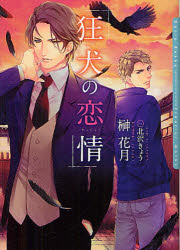 【3980円以上送料無料】狂犬の恋情／榊花月／著　北沢きょう／〔画〕