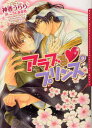 【3980円以上送料無料】アラブる・プリンス/神香うらら/著 こうじま奈月/〔画〕